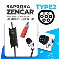 Зарядное устройство портативное Zencar 32A, Type 2, 3 фазы, 22kW, регулировка тока