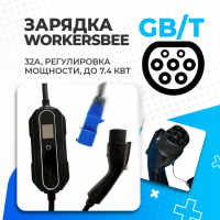 Зарядное устройство портативное  Workersbee GB/T, 32A, 1 фаза, регулировка тока
