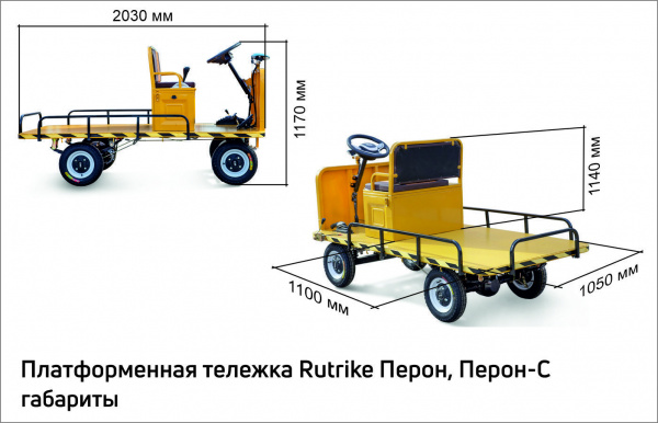 Платформенная тележка электрическая RuTrike ПЕРОН С